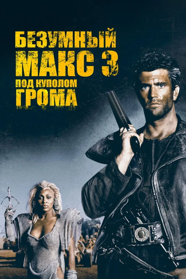 Безумный Макс 3: Под куполом грома 1985 смотреть онлайн бесплатно